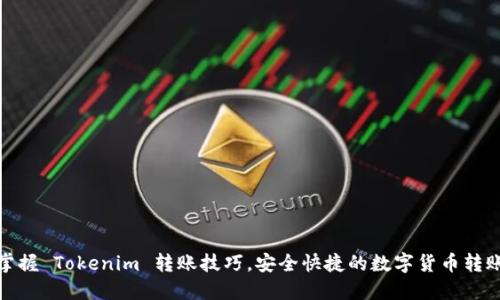 轻松掌握 Tokenim 转账技巧，安全快捷的数字货币转账体验