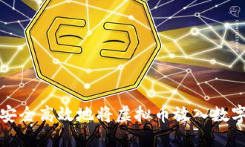如何安全高效地将虚拟币放入数字钱包