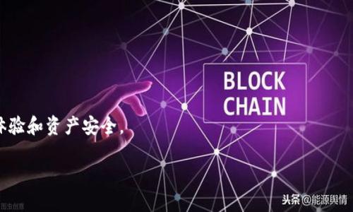 火币钱包能导入Tokenim吗？了解数字资产钱包的兼容性

随着区块链技术的不断发展，各种数字货币、代币和钱包层出不穷。在这个高速发展的领域，用户常常面对如何安全、高效地管理自己的数字资产的问题。火币钱包作为一个知名的数字货币钱包，受到许多用户的青睐。同样，Tokenim作为一款数字资产管理工具，逐渐在市场上占有一席之地。那么，火币钱包是否能够导入Tokenim呢？我们将对此进行深入探讨。

什么是火币钱包？

火币钱包是火币网推出的一款官方数字资产钱包，支持多种数字货币的存储和管理，包括比特币、以太坊、莱特币等。该钱包不仅支持转账交易，还具备安全性高、操作简单、用户界面友好等特点。用户可以轻松地管理自己的资产，查看实时行情，并进行交易。火币钱包的市场信誉很好，吸引了众多数字资产投资者。

Tokenim是什么？

Tokenim是一款数字资产管理工具，专注于帮助用户管理和跟踪不同类型的数字货币代币。在Tokenim中，用户可以方便地导入各种数字资产，并进行交易、查看价格和市场走势。这款工具的主要优势在于其优雅的用户界面和丰富的功能，可以让用户更全面地了解和掌握自己的数字资产。

火币钱包与Tokenim的兼容性分析

要回答火币钱包是否能导入Tokenim，首先需要了解两者的技术架构以及使用的底层协议。火币钱包主要兼容以太坊、比特币等主流区块链的代币，如果Tokenim中含有这些主流代币，理论上火币钱包是能够支持导入的。

然而，如果Tokenim中包含一些较小的、非主流的代币，或者某些比较新的项目，其合约可能不在火币钱包的兼容范围内。同时，导入代币的方式也容易因钱包版本的不同，而有所差异。因此，在导入代币之前，检查代币的兼容性是十分重要的。

如何在火币钱包中导入Tokenim？

假设你的Tokenim中包含火币钱包可以支持的代币，那么导入的步骤通常如下：

步骤一：打开火币钱包，进入主界面。
步骤二：寻找代币管理选项，点击进入。
步骤三：在代币管理界面选择“添加代币”或“导入代币”。
步骤四：根据提示输入代币合约地址或选择相关的代币，希望导入至火币钱包。
步骤五：确认无误后，点击“确认”即可完成导入。

使用火币钱包的注意事项

在使用火币钱包导入代币的过程中，有几个注意事项值得关注：

ul
    li确保代币的合约地址准确，以防导入错误的资产。/li
    li注意个人安全，如开启双重身份验证，确保你的数字资产不被盗取。/li
    li在交易之前，最好查阅最新资讯，确认市场动态，避免盲目跟风。/li
/ul

两个相关问题

1. 如何确保我的Tokenim资产安全？

安全性是每位数字资产持有者最为关心的问题，确保你的Tokenim资产安全首先要选择一个可信的平台。在选择Tokenim或其他钱包时，应优先考虑它们的安全性和信誉。例如，是否支持冷存储、多重签名功能以及是否有良好的用户反馈等。在日常使用中，定期更新密码，并避免在公共网络环境下进行交易。

2. 如果我无法在火币钱包中导入Tokenim怎么办？

如果发现火币钱包无法导入Tokenim中的某个代币，首先要确认该代币的合约地址是否正确，其次查看火币钱包的最新版本，确保你使用的是最新的应用。如果还是无法导入，考虑以下解决方案：

ul
    li访问Tokenim的官方支持，查找有关代币导入的具体指导或解决方法。/li
    li寻求社区的帮助，通常数字货币社区活跃，能提供实用建议。/li
    li考虑使用其他支持该代币的钱包，尤其是在新兴代币上，某些小众钱包可能会有更好的兼容性。/li
/ul

总之，火币钱包与Tokenim之间的兼容性并非一成不变，需根据具体情况以及市场环境来做出判断。熟悉数字资产管理的实用技巧，将有助于提升你的投资体验和资产安全。

火币钱包是否可以导入Tokenim代币？详细解读与实用指南