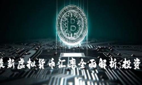 2023年最新虚拟货币汇率全面解析：投资新手必看