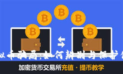 揭露虚拟币骗局：如何辨别与保护你的投资