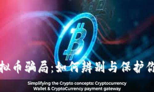 揭露虚拟币骗局：如何辨别与保护你的投资