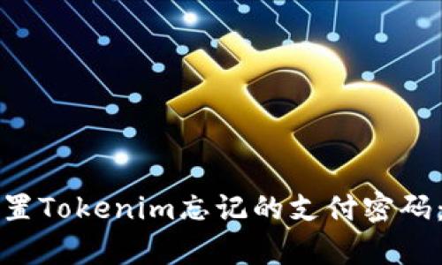 如何找回和重置Tokenim忘记的支付密码：详细步骤解析