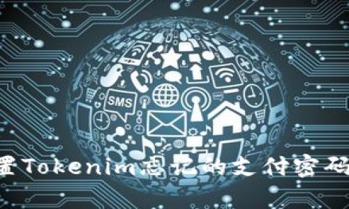 如何找回和重置Tokenim忘记的支付密码：详细步骤解析