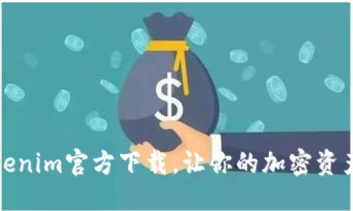 优质
最新版本Tokenim官方下载，让你的加密资产管理更智能
