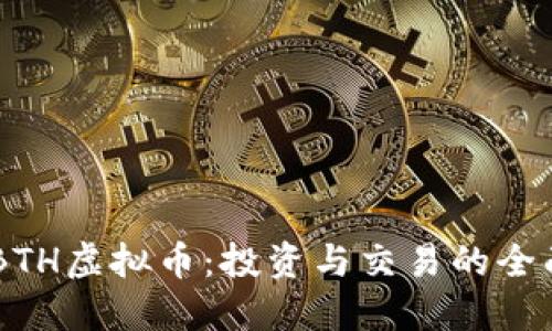 了解BTH虚拟币：投资与交易的全面指南
