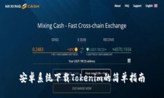 安卓系统下载Tokenim的简单指南