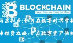 招商银行与虚拟币：如何在数字时代掌握金融未