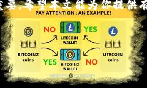   如何将 Tokenim 的 USDT 转出？全面指南 / 

 guanjianci Tokenim, USDT, 数字货币, 转账 /guanjianci 

引言：
在这个数字化时代，虚拟货币的使用越来越普遍，USDT（泰达币）作为一种稳定币，因其价值的相对稳定性，备受青睐。尤其是在交易平台 Tokenim 上，用户们常常会遇到如何将 USDT 转出的这一问题。本篇文章不仅为你提供方法，还会帮助你理解背后的机制，让你的数字货币交易更顺畅。

第一步：确认你的 Tokenim 账户
在进行任何转账操作之前，首先需要确认你的 Tokenim 账户已成功创建并完成了必要的身份验证。在数字货币的平台上，身份验证不仅是为了安全，也为用户保护自己的资产。确保已经完成 KYC（了解你的客户）流程，这样你才能顺利进行转账。

第二步：获取接收地址
在将 USDT 转出之前，你需要一个接收地址。这可能是你的个人钱包地址，或者是另一个交易平台的地址。请务必确保这个地址的准确性，任何错误都可能导致你的资金无法找回。

第三步：登录 Tokenim 并找到转账选项
登录你的 Tokenim 账户，进入“资产”或“钱包”页面。找到 USDT 并选择转账或提币选项。在这一步，界面通常会非常友好，让你可以轻松选择要转出的数量以及接收地址。当然，不同平台可能会有所不同，所以根据提示一步一步操作。

第四步：填写转账细节
在填写转账信息时，建议你仔细核对接收地址和转账金额。很多平台会要求你填写转账备注，这个并不是必须的，但有时为了方便识别，可以填写自己需要的任何内容。

第五步：确认转账并支付手续费
大多数情况下，在你确认转账后，会显示出相关的手续费。根据不同的网络状况和交易平台，手续费可能有所不同。务必确保你的账户中有足够的余额覆盖这笔手续费。如果你确认无误，点击“确认”进行转账。

第六步：等待转账确认
一旦你提交了转账请求，接下来就需要等待区块链的确认。这一点是不可避免的，通常情况下，转账成功会迅速处理但在网络拥堵的情况下可能会延迟。你可以通过查看交易哈希或者在区块浏览器上搜索交易记录来监控进展。

第七步：检查接收地址的余额
在等待交易确认的期间，你可以查看接收地址是否已成功收到 USDT。一旦转账成功，余额会即时更新。确保耐心等待，如果过程中有任何问题，可以联系客服寻求帮助。

相关问题探讨

1. 如果我在转账过程中输入错误的接收地址怎么办？
这是很多用户在转账时可能面临的一个令人沮丧的问题。转账一旦提交，很少会有办法逆转或撤回，所以在操作时一定要特别小心。如果不幸出现这个问题，很可能资金无法找回，因此在填写接收地址时，一定要确认无误。
如果你发现错误，但交易尚未被确认，有些交易平台可能允许你撤销请求，然而这并不是所有平台都支持的功能。建议用户在确认地址时，多做一步核对，比如可以使用复制粘贴的方式，从而避免手动输入的失误。在这种情况下，事先备份你的钱包和资产也是很重要的。

2. 有没有办法降低转账手续费？
转账手续费是每个用户在进行数字货币交易时都需要考虑的一个问题。不同交易时间、网络拥堵情况以及不同平台的政策，都可能影响手续费的高低。首先，用户可以选择在网络较为轻松的时段进行转账，例如在晚上或者周末，这时候交易量相对较低，手续费可能也会相应更低。
此外，某些平台可能会提供手续费优惠，比如持有某种特定代币的用户，可以享受手续费折扣。最后，确保检查不同平台间的手续费，有时将 USDT 转到另一个平台进行交易，可能会节省一些手续费。

总结：
将 USDT 从 Tokenim 转出去并不是一件复杂的事情，关键在于仔细确认每一步以及了解相关的手续费政策。在交易的过程中，用户的细心与耐心都至关重要。希望本文能为你提供有益的帮助，解决在使用 Tokenim 过程中遇到的问题。无论是数字货币的转账、投资还是其他相关操作，提前做好功课，才能更好地维护好自己的资产安全。 

让我们一起在这个数字化的浪潮中，学习与成长，智慧投资，享受每一次交易带来的乐趣！ 

如果你还有其他问题或者想了解更深入的内容，随时欢迎留言讨论！