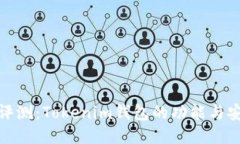 全面评测：Tokenim钱包的功能与安全性