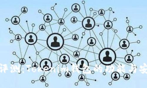 全面评测：Tokenim钱包的功能与安全性