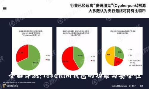 全面评测：Tokenim钱包的功能与安全性