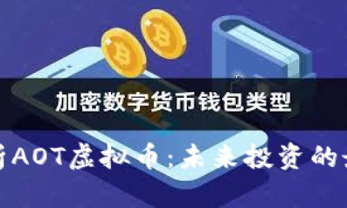 深入解析AOT虚拟币：未来投资的最佳选择