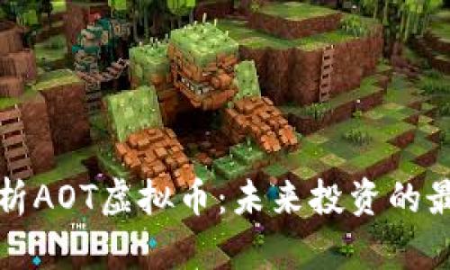 深入解析AOT虚拟币：未来投资的最佳选择