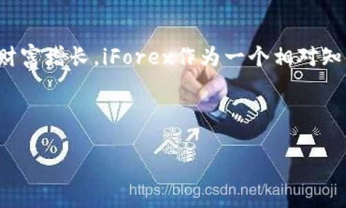 在数字货币的浪潮中，越来越多的人开始关注如何通过炒虚拟币来实现财富增长。iForex作为一个相对知名的交易平台，让我们更深入地探讨它在虚拟币投资中的作用及其优势。

和关键词

优质iForex平台：安全高效的虚拟币交易体验