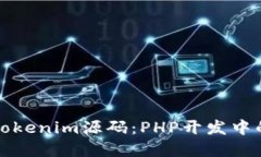 《深入探讨Tokenim源码：PHP开发中的秘密武器》