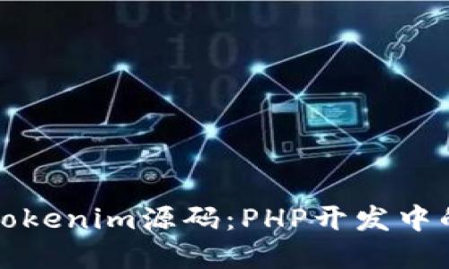 《深入探讨Tokenim源码：PHP开发中的秘密武器》