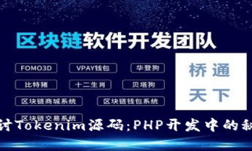 《深入探讨Tokenim源码：PHP开发中的秘密武器》