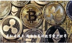 虚拟币图片：精彩纷呈的数字资产世界