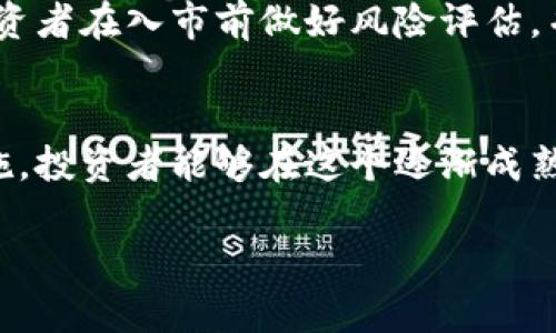 什么是HCPS虚拟币？
HCPS虚拟币是一种新兴的数字货币，近年来在加密货币市场引起了广泛关注。作为一款基于区块链技术的资产，HCPS不仅具有交易的便捷性，还代表了未来金融的一个重要发展方向。尤其是对一些想要寻找投资机会的人来说，HCPS无疑是一个有吸引力的选项。

HCPS虚拟币的特点
HCPS虚拟币有很多独特的特点，使其在众多数字货币中脱颖而出。首先，它具有高度的安全性。利用区块链技术的去中心化特点，HCPS的交易记录将不可篡改，确保所有交易的透明性和安全性。同时，它的匿名性也保护了用户的隐私，使用户既可以放心交易，也可以保护自身信息的安全。

其次，HCPS虚拟币的流动性相对较高。在不同的交易平台上，用户可以轻松地将其兑换为其他数字货币或法币，满足了人们对流动资金的需求。此外，HCPS的发行量也相对适中，减少了市场的过度饱和，从而保持了一定的价值稳定性。

HCPS虚拟币的应用场景
HCPS虚拟币不仅仅是投资工具，其应用场景也不断扩展。例如，在某些在线游戏中，HCPS币可以用作购买虚拟物品的货币；在一些电商平台上，用户也可以使用HCPS进行支付，享受购物优惠。此外，随着越来越多的商家支持数字货币支付，HCPS的适用范围还在不断扩大，这为持有者创造了更多的实际使用价值。

如何获取HCPS虚拟币？
有关HCPS虚拟币的获取方法也相对简单。最常见的方式是通过交易所进行购买。在一些大型交易平台上，如币安(Binance)、Coinbase等，用户可以使用其他数字货币进行交换，或者直接用传统的法币进行购买。但是，用户在选择交易平台时，务必选择那些信誉良好、交易安全的平台，以确保资金安全。

此外，HCPS的持有者还可以通过参与挖矿获得该币。在网络中，用户可以通过提供计算能力解决复杂的数学问题，从而获得相应的HCPS奖励。虽然挖矿需要一定的技术门槛和资金投入，但一旦掌握了技巧，用户就能够持续获得收益。

HCPS虚拟币的投资风险
尽管HCPS虚拟币有很多优势，但投资者也需要正视其中的风险。首先，数字货币市场波动极大，HCPS的价格可能在短时间内大幅波动，这对投资者的心理承受能力和资金实力都是一项考验。因此，投资者在进入市场之前，需要做好充分的市场调研，设置合理的收益预期和风险承受能力。

除了价格波动外，安全性问题也是投资者需要关注的。由于缺乏监管，数字货币交易平台时常出现被黑客攻击或交易诈骗的事件，损害投资者权益。因此，为了保护自己的资产，投资者应当选择正规交易所、使用多重身份验证，并定期更新密码。同时还应注意不要随意点击来历不明的链接，避免信息泄露。

HCPS虚拟币的未来发展趋势
在全球范围内，虚拟货币产业正处于快速发展阶段。HCPS作为其中的一员，其未来的发展趋势也备受瞩目。随着区块链技术的不断进步，HCPS的应用场景将会更加丰富。同时，随着越来越多的人们开始接受数字货币，HCPS的用户基础将不断扩大，从而推动其市场价值进一步提升。

此外，各国对虚拟货币的政策逐渐明确，这为HCPS的发展提供了更为良好的环境。在未来，HCPS可能会与更多的中心化金融（CeFi）和去中心化金融（DeFi）项目进行结合，开创出更新的业务模式与应用方案，提高其在市场中的竞争力。

如何安全地交易HCPS虚拟币
安全一直是数字货币交易中最重要的课题之一。在进行HCPS虚拟币交易时，用户需要遵循一些基本原则，以确保自己的资产和信息不受损害。

首先，使用强密码和多重认证是保护账户安全的必要措施。一个强密码应当包含字母、数字及特殊字符，并且定期更换密码。此外，启用虚拟货币钱包时，尽量使用专用安全钱包，避免将资金存入交易所，降低被盗的风险。

有关HCPS虚拟币的常见问题
在这个技术日新月异的时代，许多人对HCPS虚拟币表现出浓厚的兴趣，但伴随而来的还有许多疑问。以下是一些常见问题及其解答：

h41. HCPS的价值如何评估？/h4
评估HCPS的价值通常需要考虑多个因素，包括市场供求、技术开发进展以及社区支持等。通过关注其白皮书、团队背景以及市场动态，投资者可以更全面地了解该币的潜在价值。尤其是市场趋势以及其他数字货币的表现往往会对HCPS的价格产生影响，因此定期关注相关信息是必要的。

h42. HCPS是否适合长期投资？/h4
对于是否适合长期投资，答案取决于个人的风险偏好和投资目标。HCPS作为一种新兴的数字资产，可能会经历一定的市场波动，因此建议投资者在入市前做好风险评估，并根据自身的经济状况制定合理的投资计划。而且，随着应用场景的逐步拓展，HCPS的长期潜力仍值得期待。

总结
HCPS虚拟币作为一种新兴的数字资产，具备独特的优势和广泛的应用前景。虽然投资风险不容忽视，但通过科学合理的投资策略及安全措施，投资者能够在这个逐渐成熟的市场中找到适合自己的机会。在未来的数字货币浪潮中，HCPS无疑将在这个领域发挥越来越重要的作用，为我们提供更丰富的金融选择。

HCPS虚拟币：投资前景与未来发展