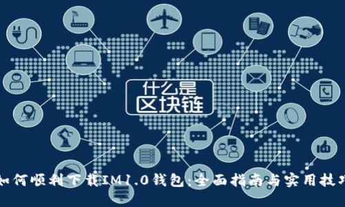 如何顺利下载IM1.0钱包：全面指南与实用技巧