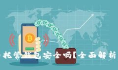虚拟币托管钱包安全吗？全面解析与建议