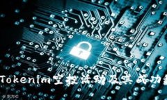 2020年Tokenim空投活动及其成功秘诀揭秘