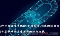 虚拟币交易冲币地址：如何安全、快速地进行交