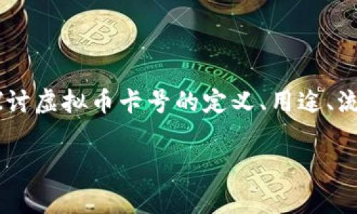 虚拟币卡号这一概念正在越来越受到人们的关注。为了帮助大家更好地了解这部分内容，本文将深入探讨虚拟币卡号的定义、用途、流行趋势以及安全注意事项等。同时，我们还会解答一些常见问题，帮助读者更好地掌握这门新兴的知识。

什么是虚拟币卡号？全面解析虚拟货币与卡号的关联