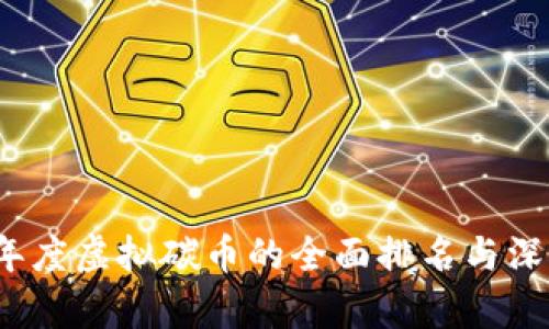 2023年度虚拟碳币的全面排名与深度分析