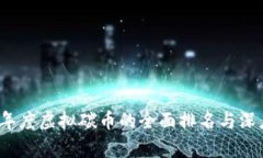 2023年度虚拟碳币的全面排名与深度分析