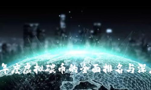 2023年度虚拟碳币的全面排名与深度分析