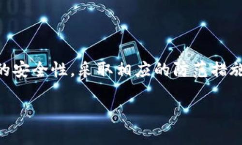 Tokenim：安全性与盗用风险解析

在数字化日益深入的今天，Tokenim的问世为我们提供了便利和安全保障，但与此同时，安全问题也引起了人们的广泛关注。那么，Tokenim是否会面临被盗用的风险呢？这是许多用户在使用这一新型工具时所担心的一个问题。

Tokenim是什么？

Tokenim是一种数字化身份和访问管理工具，旨在通过加强验证和授权的方式，提升用户的数据安全。它可以用于多种场合，比如在线交易、数据访问、以及各种需要身份确认的场合。由于Tokenim的独特设计和高效的加密技术，用户能够在享受便利的同时，得到更高层次的安全保障。

Tokenim的优势

在了解Tokenim的安全风险之前，我们需要先具体看看它的优势，使得它在市场上受到广泛欢迎。

ul
    listrong高效便捷：/strongTokenim为用户提供了快速的身份验证体验，让用户在日常操作中减少了繁琐的步骤。/li
    listrong数据加密：/strongTokenim运用先进的加密技术，确保用户数据在传递过程中的安全性，降低被盗用的风险。/li
    listrong多层次安全：/strong采用多因素认证等手段，进一步提升了身份验证的安全性。/li
/ul

Tokenim面临的盗用风险

尽管Tokenim在安全性上有着众多优势，但我们依然不能忽视潜在的盗用风险。在数字化世界中，黑客技术不断演进，盗用事件时有发生。以下是Tokenim可能面临的几种盗用风险：

ul
    listrong网络钓鱼： /strong黑客通过设置假网站或发送钓鱼邮件，诱导用户输入Tokenim验证码，进而获取用户的个人信息。/li
    listrong恶意软件：/strong一旦用户的设备被安装恶意软件，攻击者可能窃取Tokenim生成的安全令牌，导致数据泄露。/li
    listrong社交工程攻击：/strong攻击者可能会通过社交工程手段获取用户的信任，从而诱骗用户泄露其Tokenim的信息。/li
/ul

如何防范Tokenim的盗用风险

为了保护自己的Tokenim账户不被盗用，用户应当采取一些基本的安全措施。以下是一些有效的防范建议：

ul
    listrong定期更换密码：/strong用户应定期更换自己的密码，并确保密码的复杂性，避免使用容易被猜测的信息。/li
    listrong启用两步验证：/strong即使使用Tokenim，启用额外的两步验证，可以为账户提供更为严密的保护。/li
    listrong警惕不明链接：/strong避免点击不明链接，并核实发送者的身份，确保不会被网络钓鱼攻击所骗。/li
    listrong更新软件：/strong确保手机和电脑里的安全软件及系统保持最新版本，随时抵御新的黑客攻击。/li
/ul

用户关注的相关问题

在讨论Tokenim的盗用风险后，用户可能会对以下几个相关问题感兴趣：

1. Tokenim被盗用后应如何处理？

如果用户发现自己的Tokenim账户被盗用，第一时间应采取措施进行账户保护。具体步骤如下：

ul
    listrong立即更改密码：/strong首先，用户应立刻更改Tokenim的登录密码，并确认没有其他账户共同使用相同的密码。/li
    listrong联系官方客服：/strong与Tokenim的客服团队联系，报告被盗用的情况，请求协助进行账户保护及信息安全检测。/li
    listrong检查账户活动：/strong用户应仔细查阅自己的账户活动记录，如发现异常登录或交易，立即采取行动。/li
    listrong保护个人信息：/strong用户还需关注个人信息的其他地方，如有必要需要加强其他账户的安全措施。若个人信息泄露，应考虑采用身份保护服务。/li
/ul

2. 使用Tokenim的优缺点是什么？

每一种新技术都存在优缺点，Tokenim也不例外。我们来看看它的优缺点：

h4优点：/h4

ul
    listrong安全性高：/strongTokenim采用的加密原理和多层身份验证，有效降低了被盗用的风险。/li
    listrong便捷性：/strong用户体验良好，在身份验证的同时能快速完成操作。/li
    listrong适用范围广：/strong不仅限于某一类应用，Tokenim可广泛应用于金融、社交、工作等多个场合。/li
/ul

h4缺点：/h4

ul
    listrong学习曲线：/strong初次使用Tokenim的用户可能需要一段时间适应新的操作流程。/li
    listrong依赖于技术：/strongTokenim的安全性能在一定程度上依赖于技术的更新和用户的上手能力，若用户未及时更新，可能面临安全隐患。/li
/ul

总结

总的来说，Tokenim为用户提供了一个高效且相对安全的身份管理方式，但其潜在的盗用风险不可忽视。用户应持续关注账户的安全性，采取相应的防范措施，确保在享受Tokenim所带来的便利的同时，最大程度地降低安全风险。

Tokenim安全性解析：盗用风险与防范措施