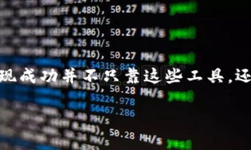 关于“tokenim”的问题，有许多方面需要探讨。我们首先来界定该词的含义以及它在不同上下文中的重要性。

什么是Tokenim？
在数字货币和区块链的世界中，“tokenim”可能是一个拼写错误，实际上指的是“token”或“tokenomics”。Token是指在区块链生态系统中代表资产或实用功能的数字表示。Tokenomics则是研究这些代币经济模型的学科，包含其供给、需求、流通和使用的机制。

Token的重要性
Token在区块链项目中扮演着重要角色，主要用于以下几个方面：
ul
    listrong资产表示：/strongToken可以表示可交易的资产，例如数字货币、现实世界资产的代币化等。/li
    listrong访问权限：/strong很多去中心化应用（DApps）要求用户持有特定的Token才能使用其功能。/li
    listrong经济激励：/strong通过分发Token，项目方可以激励参与者，为生态系统贡献价值，鼓励更多的人参与。/li
/ul

Tokenomics的定义与重要性
Tokenomics指的是对Token经济模型进行的研究，涵盖诸如供给曲线、需求模型、流通机制等。它的设计直接影响一个代币的长远发展、用户的参与意愿，以及整个生态系统的健康与可持续性。
一个好的Tokenomics设计可以吸引投资者、增加用户粘性，并推动项目的整体发展。它不仅关乎代币的价格波动，更关乎项目的长期愿景和使命。

使用Token的场景
在区块链的用途中，Token可以用于多种场景：
ul
    listrong在线支付：/strong一些商家已经开始接受数字Token作为支付手段，提供更便捷的交易体验。/li
    listrong智能合约：/strong智能合约中的操作往往需要消耗Token，比如以太坊上的Gas费用就是以ETH计算的。/li
    listrong社区治理：/strong一些项目使用Token来决定重大决策，代币持有人可以通过投票参与项目治理。/li
/ul

为什么不一定需要Tokenim？
虽然Token和Tokenomics在许多区块链项目中是核心组成部分，但并非所有项目都必须依赖于代币或特定的经济模型。有些平台可能专注于非代币化资产，比如直接提供服务或商品，或基于其他形式的价值交换。还存在无代币（non-tokenized）模式的项目，借助传统的商业模式实现运营。

相关问题分析
在探讨“Tokenim”的重要性后，我们可以思考两个相关问题：

h41. 什么情况下token图都是必要的？/h4
在某些情况下，尤其是去中心化金融（DeFi）和非同质化代币（NFT）等领域，token是不可或缺的。它不仅是价值的载体，而且是激励机制的核心。项目需要通过token来创建一个健康的生态系统，以促进用户的参与和贡献。
例如，在DeFi项目中，用户可以通过流动性挖掘获取token，进而提高他们的收益。这种机制促使了用户之间的互动，增强了平台的流动性和稳定性。

h42. 区块链项目如何设计合适的Tokenomics？/h4
设计合适的Tokenomics需要考虑多方面的因素，包括但不限于：
ul
    liSupply and Demand Model：分析token的供给与需求，确保在整个生态系统中有合适的价值流动。/li
    liIncentive Structure：设计有效的激励措施，使得用户能够通过持有和使用token获得利益。/li
    liGovernance Mechanism：建立治理机制，让用户可以参与项目的重大决策，提升他们的归属感。/li
/ul
通过反复测试和调整，项目方可以不断他们的Tokenomics，确保长期的可持续发展。

总结
综上所述，“tokenim”在数字货币和区块链领域中代表了非常重要的概念。虽然很多项目都依赖于Token和Tokenomics来维持其生态系统的活力，但实现成功并不只靠这些工具，还需要深入的市场分析、稳健的商业模式和用户体验的。希望对这个领域感兴趣的朋友们能够借此信息更好地理解Token的重要性以及它的多样化应用。

如果你还有其他问题或者想深入了解某个方面，请随时留言讨论！