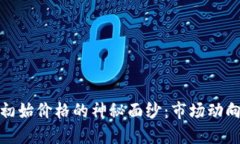 揭开虚拟币初始价格的神秘面纱：市场动向与投