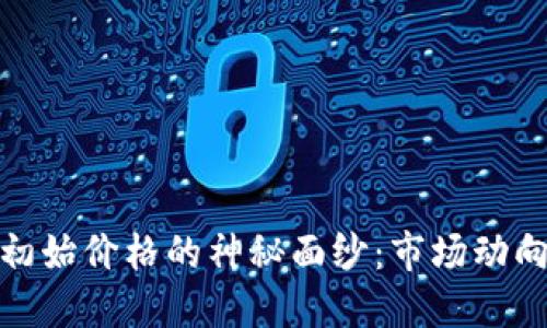 揭开虚拟币初始价格的神秘面纱：市场动向与投资机会