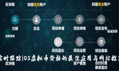 实时跟踪iOS虚拟币价格的最佳应用与网站推荐