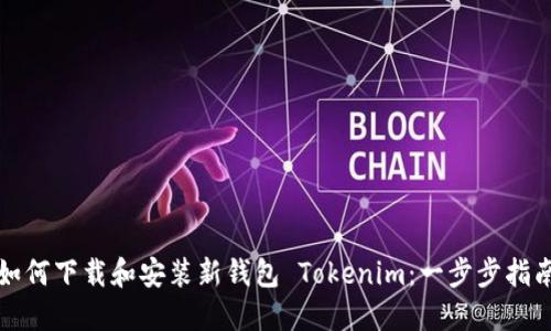 如何下载和安装新钱包 Tokenim：一步步指南
