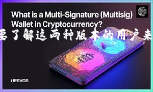 在这个数字化迅速发展的时代，Tokenim 作为一种新兴的技术产品，其国际版和国内版之间的差异性引起了很多用户的关注。对于想要了解这两种版本的用户来说，区分这两者的特点是非常重要的。接下来，我将详细为大家介绍 Tokenim 国际版和国内版的不同之处，以及它们各自的应用场景。

深入探讨Tokenim国际版与国内版的关键差异与应用