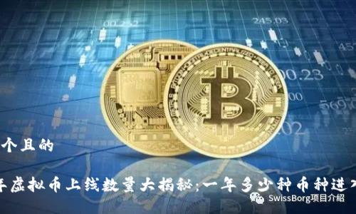 思考一个且的

2023年虚拟币上线数量大揭秘：一年多少种币种进入市场？