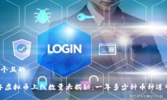 思考一个且的2023年虚拟币上线数量大揭秘：一年