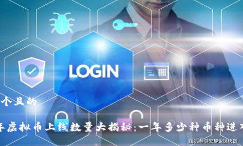 思考一个且的

2023年虚拟币上线数量大揭秘：一年多少种币种进入市场？