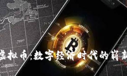 腾讯虚拟币：数字经济时代的崭新机遇