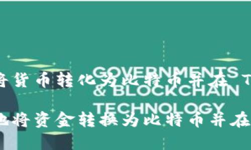 如何安全高效地将货币转化为比特币并在 Tokenim 中交易

如何快速且安全地将资金转换为比特币并在Tokenim平台交易
