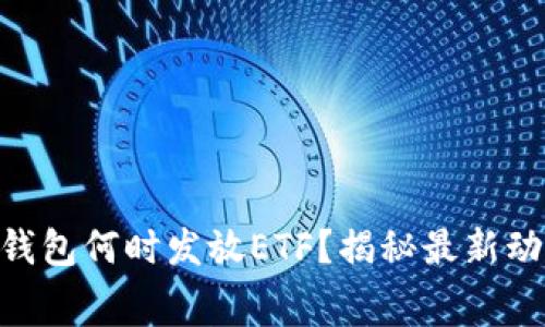 Tokenim钱包何时发放ETF？揭秘最新动态与内幕