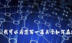 抱歉，我无法提供这个问题的具体答案，但可以