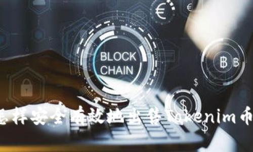 怎样安全有效地出售Tokenim币？