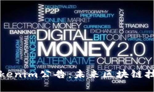 ### 探索Tokenim公告：未来区块链技术的前沿动态