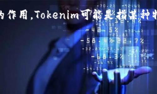 看起来您对“tokenim”及其行情感兴趣。首先，让我们来了解一下什么是tokenim，以及它在加密货币领域中的作用。Tokenim可能是指某种特定的加密货币或交易平台，但由于我的知识截止于2023年10月，有关它的最新信息可能不在我的知识库中。

接下来，我将围绕“tokenim行情”的主题创建一个的和相关关键词，随后形成一个详尽的内容。

如何快速获取Tokenim行情及最新动态？