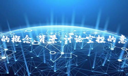 关于“VGS官网空投过Tokenim钱包吗”的问题，让我们一步步探讨一下这个话题。在这篇文章中，我们将深入理解相关的概念、背景，讨论空投的意义和作用，以及如何利用这个信息进行更好的投资决策。希望这篇文章对你理解VGS和Tokenim钱包的关系有所帮助。

VGS是否曾通过官网空投Tokenim钱包代币的详细解析